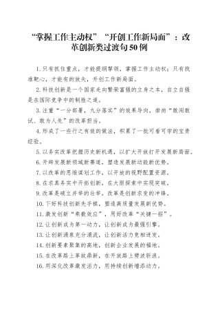 “掌握工作主动权”“开创工作新局面”：改革创新类过渡句50例.docx