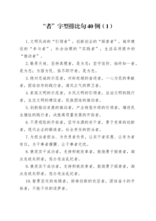 “者”字型排比句40例（1）.docx