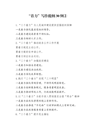 “着力”写作提纲30例②.docx