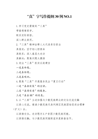 “真”字写作提纲30例.1.docx