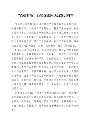 “直播带货”经验交流座谈会发言材料.docx