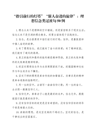 “指引前行的灯塔”“催人奋进的旋律”：理想信念类过渡句50例.docx