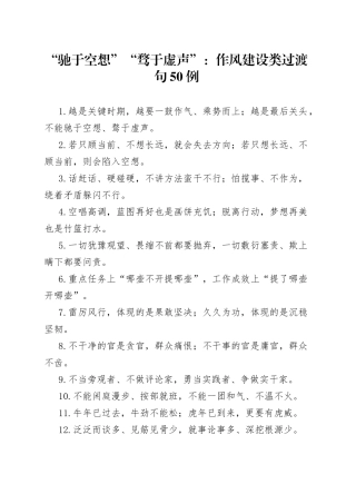 “驰于空想”“骛于虚声”：作风建设类过渡句50例.docx