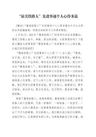 “最美铁路人”先进事迹个人心得多篇.docx