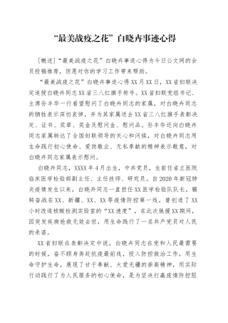 “最美战疫之花”白晓卉事迹心得.docx