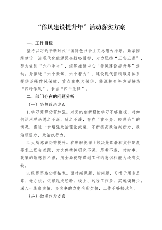 “作风建设提升年”活动落实方案.docx