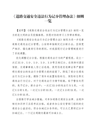 《道路交通安全违法行为记分管理办法》细则一览.docx