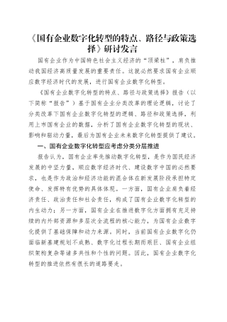 《国有企业数字化转型的特点、路径与政策选择》研讨发言（1）.docx