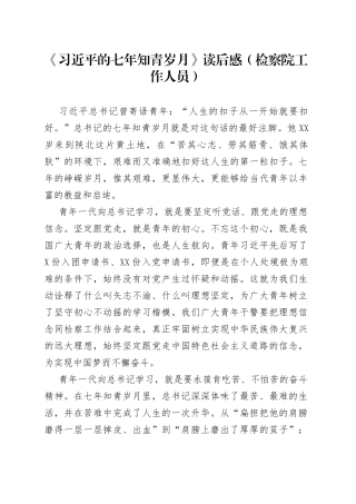 《习近平的七年知青岁月》读后感（检察院工作人员）.docx