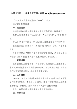 《乡农村人居环境整治“1341”工作实施方案》政策解读95_1.docx