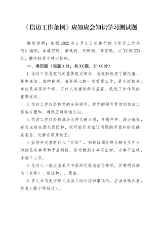 《信访工作条例》应知应会知识学习测试题.docx