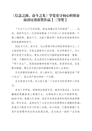 《信念之源，奋斗之光》学党史守初心担使命演讲比赛获奖作品【三等奖】.docx