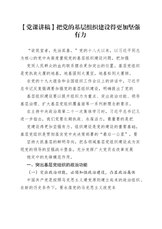【党课讲稿】把党的基层组织建设得更加坚强有力5_1.docx
