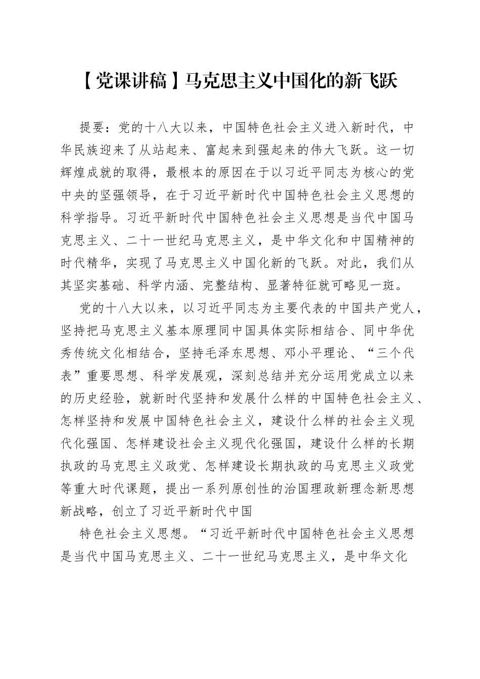 【党课讲稿】马克思主义中国化的新飞跃68_1.docx_第1页