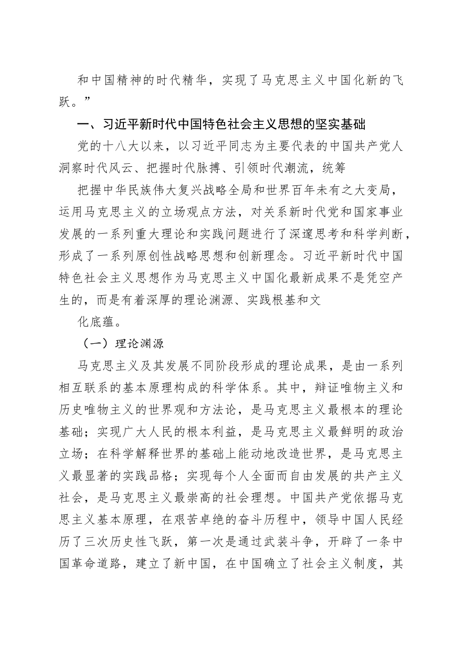 【党课讲稿】马克思主义中国化的新飞跃68_1.docx_第2页