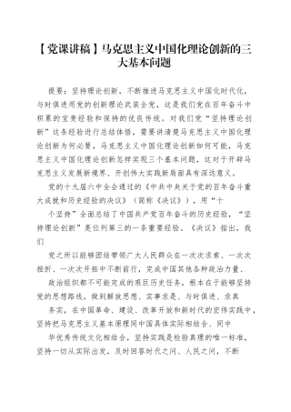 【党课讲稿】马克思主义中国化理论创新的三大基本问题68_1.docx