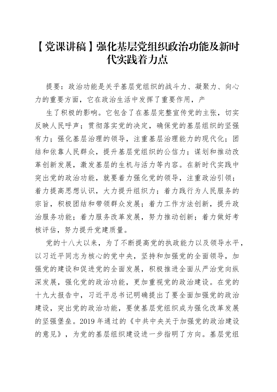 【党课讲稿】强化基层党组织政治功能及新时代实践着力点319_1.docx_第1页