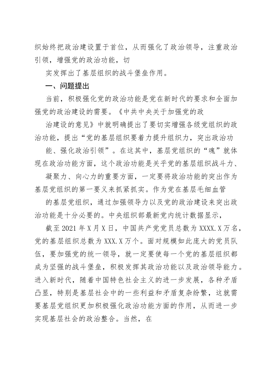 【党课讲稿】强化基层党组织政治功能及新时代实践着力点319_1.docx_第2页