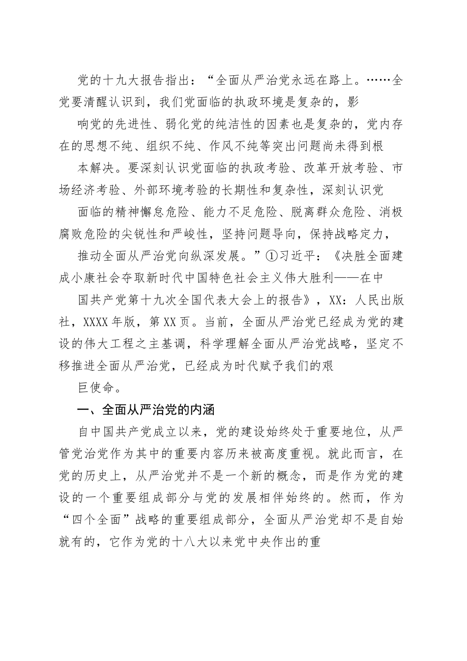 【党课讲稿】全面从严治党：内涵、机理、问题与路径8_1.docx_第2页