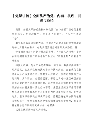 【党课讲稿】全面从严治党：内涵、机理、问题与路径8_1.docx