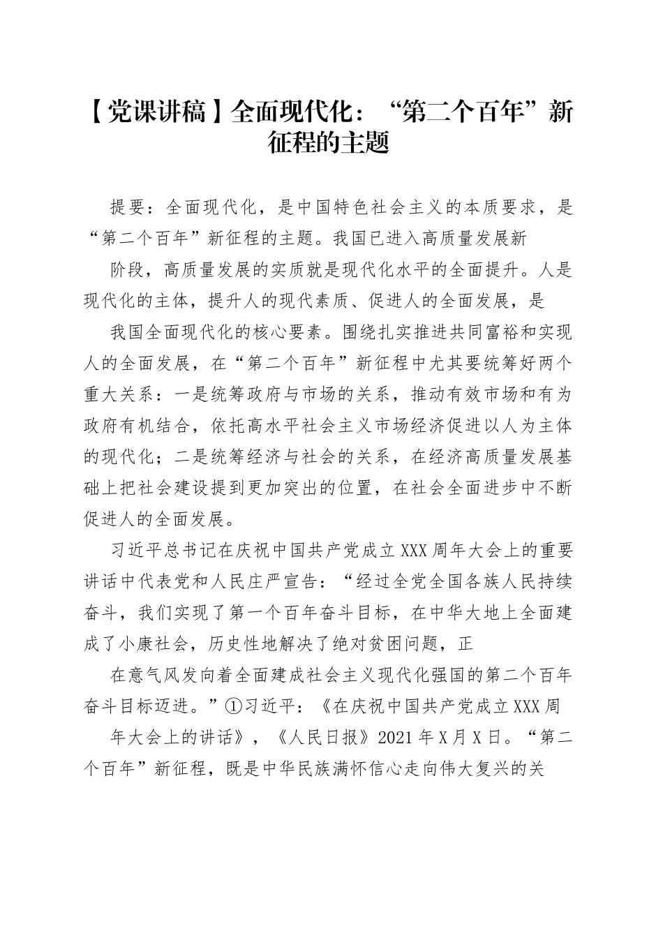 【党课讲稿】全面现代化：“第二个百年”新征程的主题550_1.docx_第1页