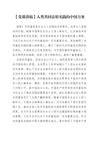 【党课讲稿】人类共同富裕实践的中国方案9_1.docx