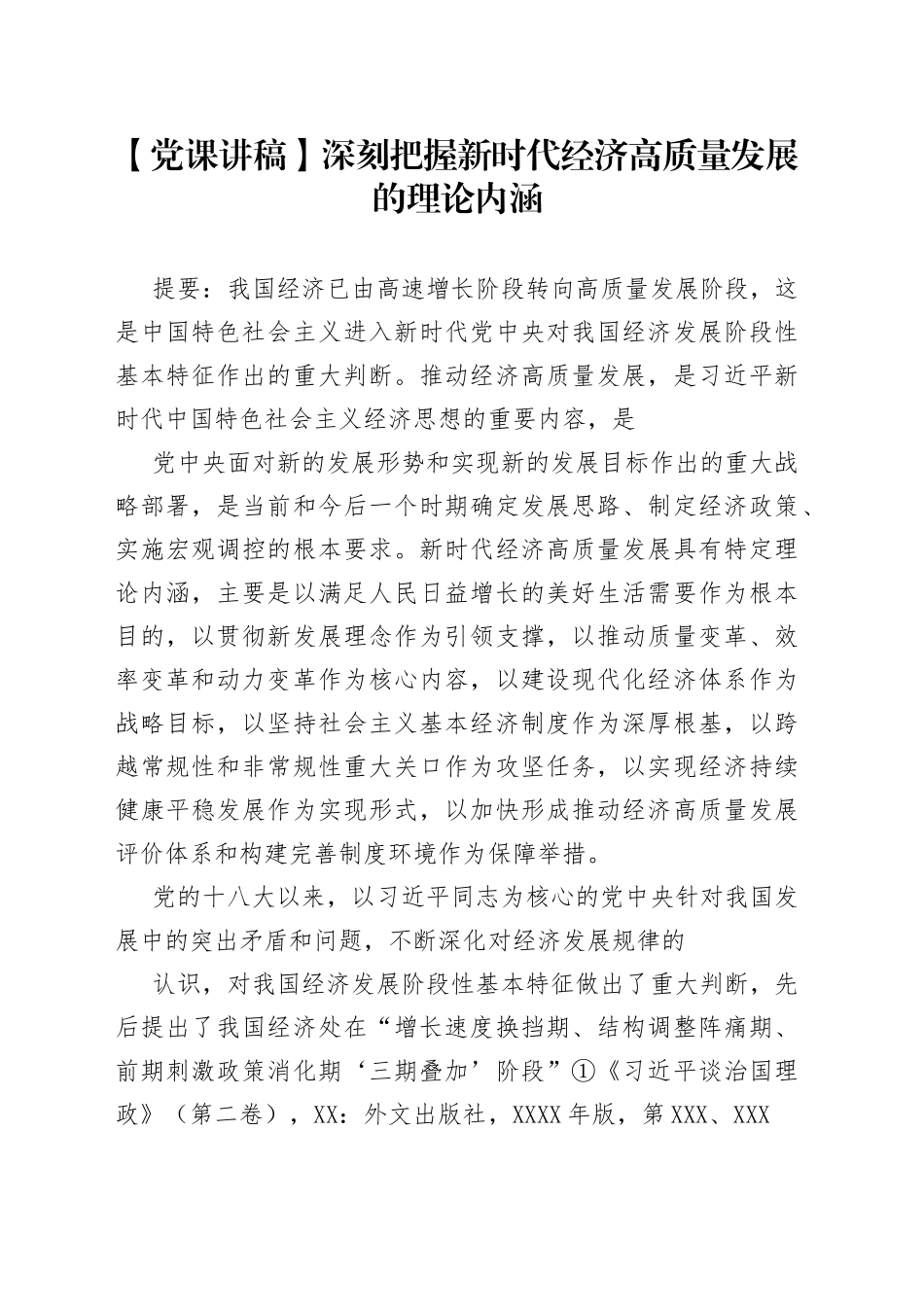 【党课讲稿】深刻把握新时代经济高质量发展的理论内涵_1.docx_第1页