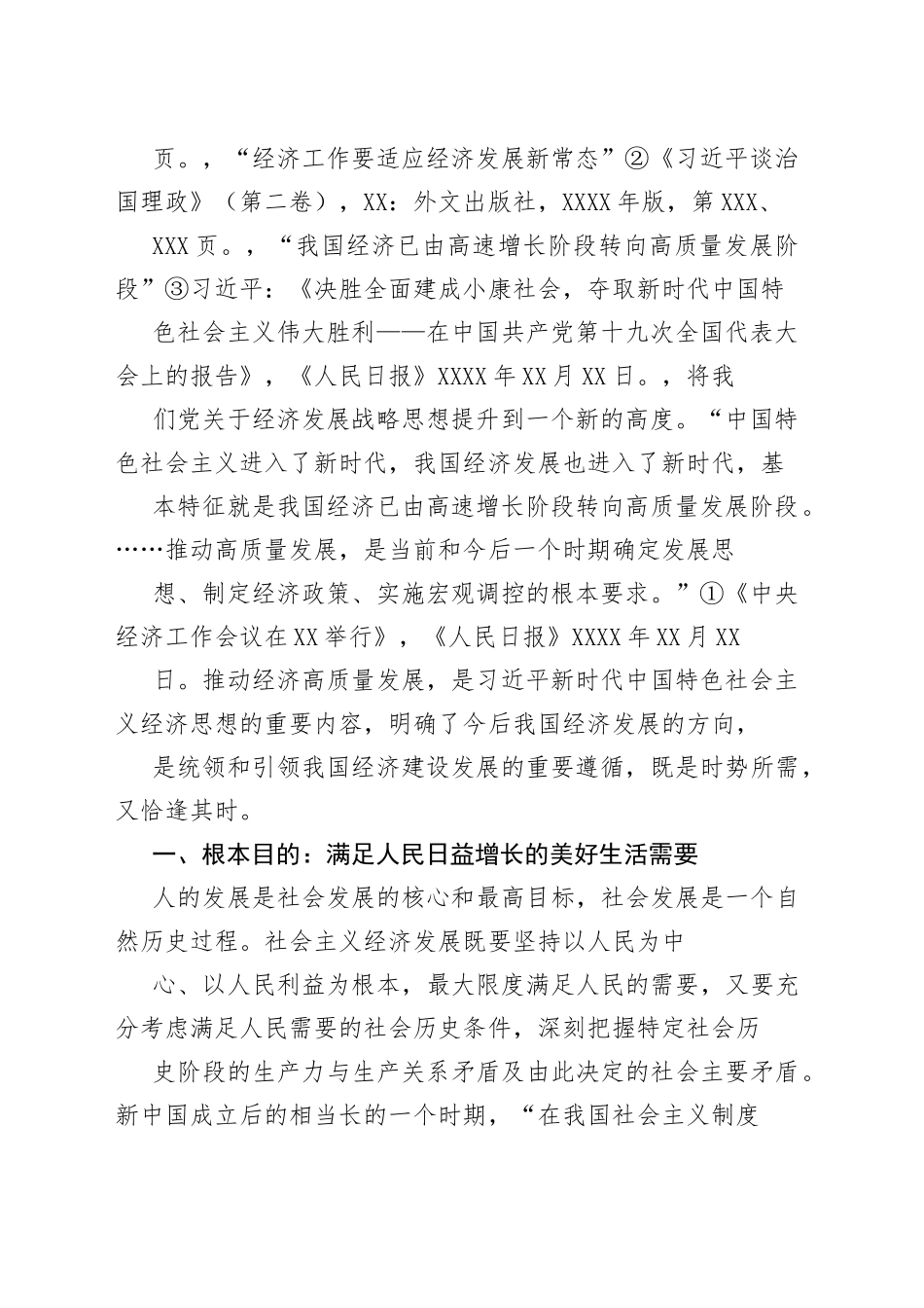 【党课讲稿】深刻把握新时代经济高质量发展的理论内涵_1.docx_第2页