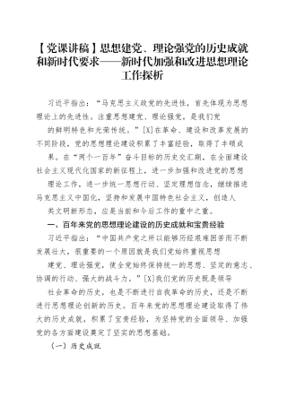 【党课讲稿】思想建党、理论强党的历史成就和新时代要求——新时代加强和改进思想理论工作探析_1.docx