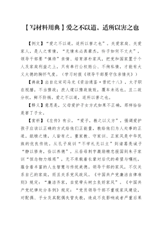 【写材料用典】爱之不以道，适所以害之也.docx