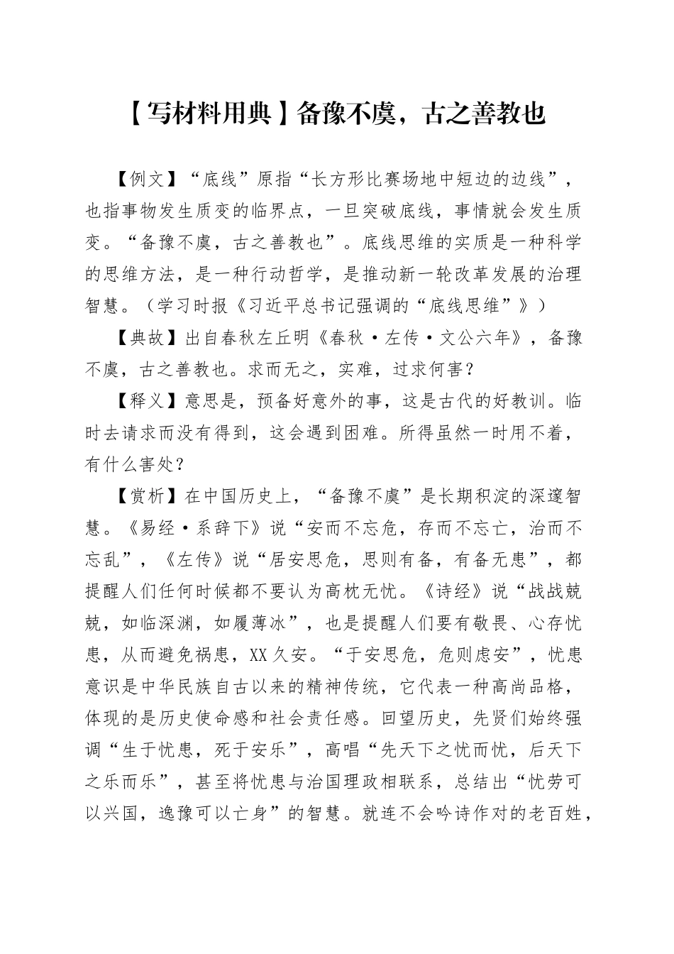 【写材料用典】备豫不虞，古之善教也.docx_第1页