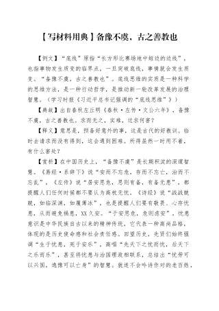 【写材料用典】备豫不虞，古之善教也.docx