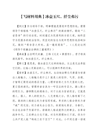 【写材料用典】冰壶玉尺，纤尘弗污.docx