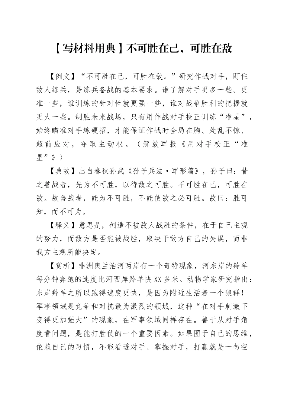 【写材料用典】不可胜在己，可胜在敌—今日公文网01.docx_第1页