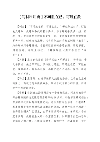 【写材料用典】不可胜在己，可胜在敌—今日公文网01.docx