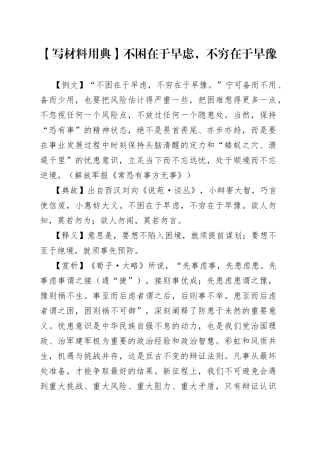 【写材料用典】不困在于早虑，不穷在于早豫.docx