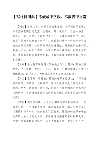 【写材料用典】不戚戚于贫贱，不汲汲于富贵.docx
