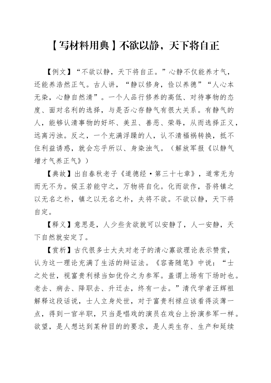 【写材料用典】不欲以静，天下将自正.docx_第1页