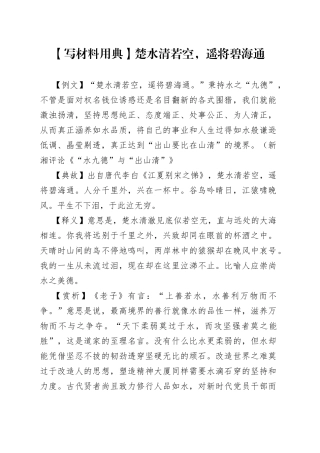 【写材料用典】楚水清若空，遥将碧海通.docx