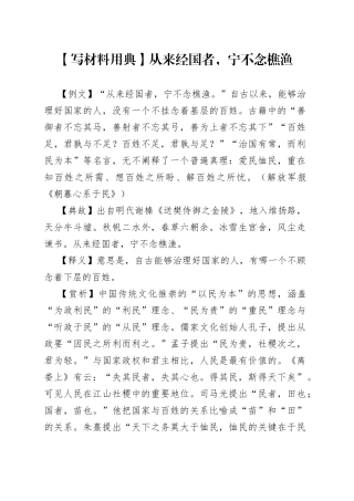 【写材料用典】从来经国者，宁不念樵渔—今日公文网5.docx