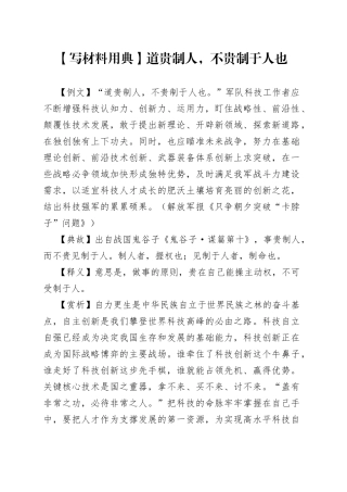 【写材料用典】道贵制人，不贵制于人也.docx