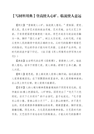【写材料用典】登高使人心旷，临流使人意远.docx