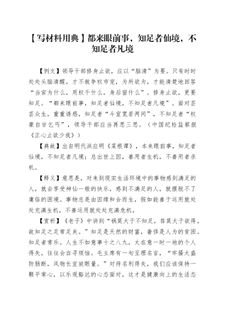 【写材料用典】都来眼前事，知足者仙境，不知足者凡境.docx