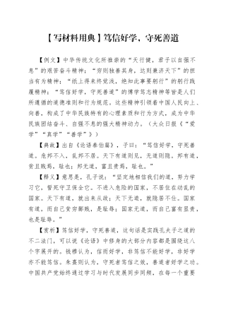 【写材料用典】笃信好学，守死善道.docx