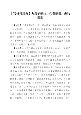 【写材料用典】夫君子爱口，孔雀爱羽，虎豹爱爪.docx