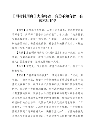 【写材料用典】夫为将者，有勇不如有智，有智不如有学.docx