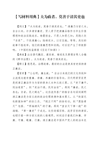 【写材料用典】夫为政者，莫善于清其吏也.docx