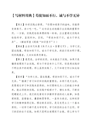 【写材料用典】苟徒知而不行，诚与不学无异.docx
