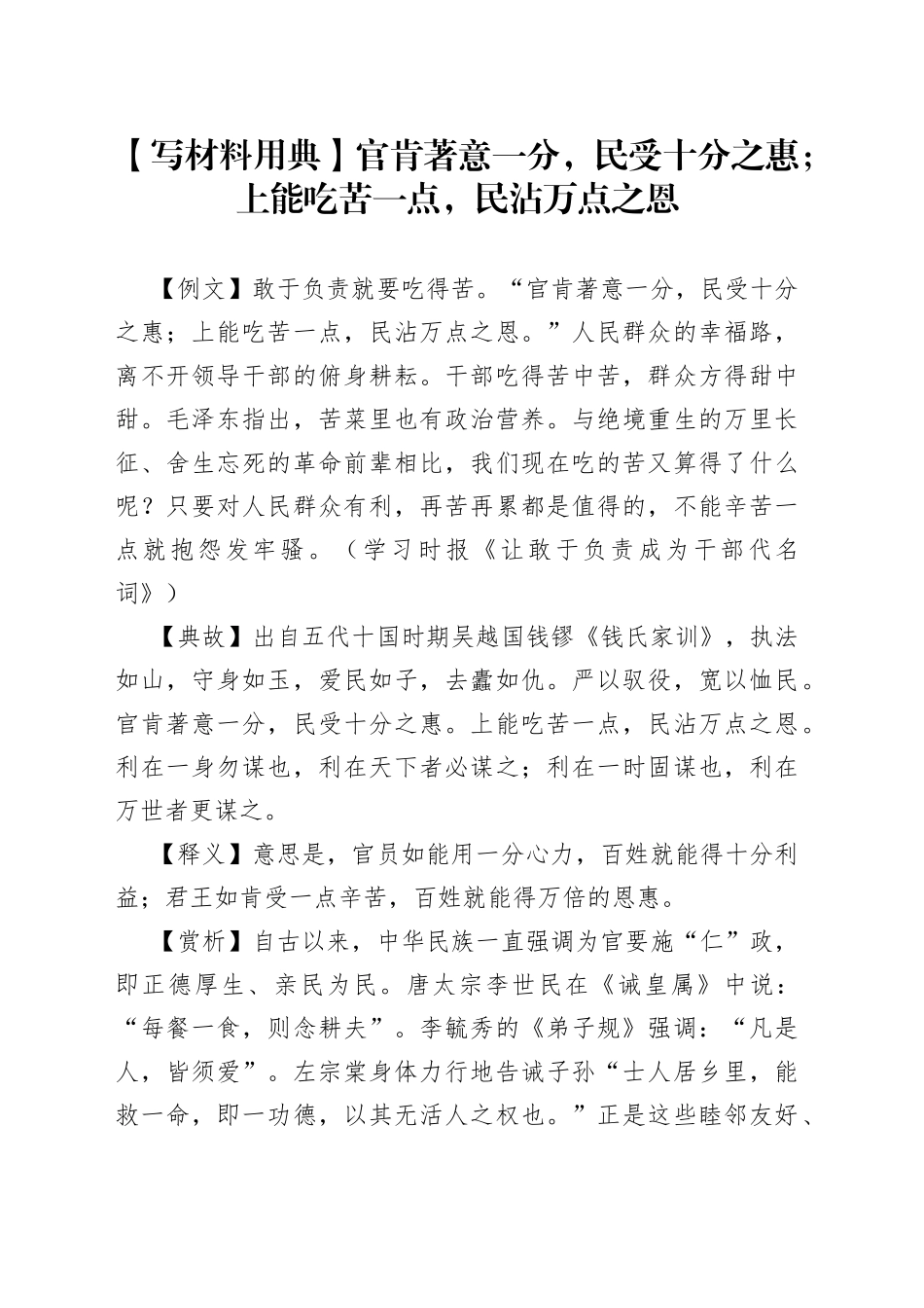 【写材料用典】官肯著意一分，民受十分之惠；上能吃苦一点，民沾万点之恩.docx_第1页