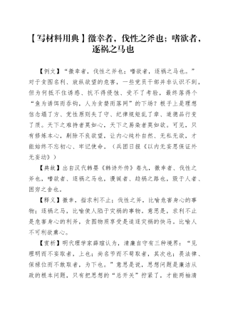【写材料用典】徼幸者，伐性之斧也；嗜欲者，逐祸之马也.docx